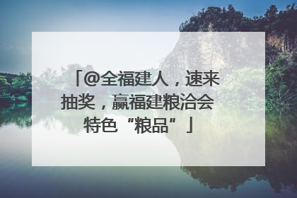 @全福建人，速来抽奖，赢福建粮洽会特色“粮品”