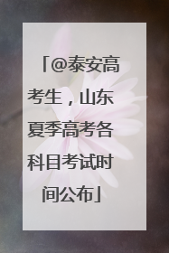 @泰安高考生，山东夏季高考各科目考试时间公布