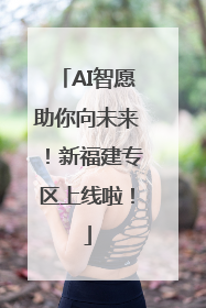 AI智愿助你向未来！新福建专区上线啦！