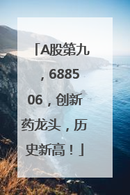 A股第九，688506，创新药龙头，历史新高！