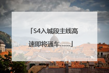 S4入城段主线高速即将通车……