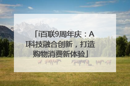 i百联9周年庆：AI科技融合创新，打造购物消费新体验
